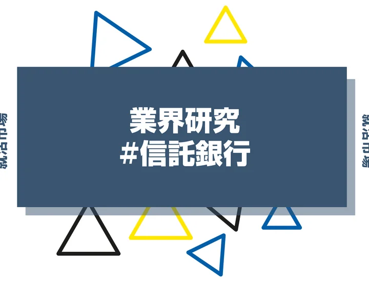 【業界研究】信託銀行の就職とは？大手4社や仕事内容・銀行とのちがいまで徹底解説